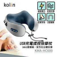 在飛比找momo購物網優惠-【Kolin 歌林】USB充電揉捏按摩枕(KMA-HC600