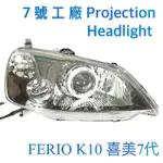 7號工廠 FERIO 魚眼大燈 K10 鹵素款不缺零件01 02 03 天使眼惡魔眼款 HID全配另加880 喜美7代