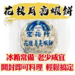 【新鱻嚴選】花枝月亮蝦餅 200G 單片包裝 冷凍食品 蝦餅 酥炸