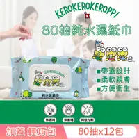 在飛比找PChome24h購物優惠-Sanrio 三麗鷗 大眼蛙 輕巧包純水有蓋濕紙巾 80抽X