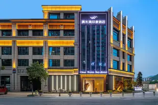 廣元清水灣印象酒店Qingshuiwan Impression Hotel