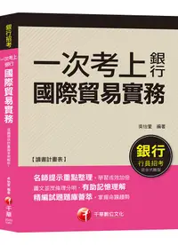 在飛比找誠品線上優惠-一次考上銀行: 國際貿易實務 (銀行招考/外匯業務/菁英儲備