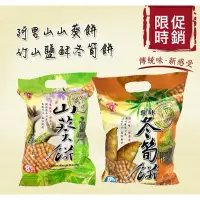 在飛比找蝦皮購物優惠-『快速出貨』日香阿里山山葵餅/竹山鹽酥冬筍餅180g/袋