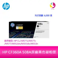 在飛比找蝦皮商城優惠-HP CF360A 508A原廠黑色碳粉匣適用:HPCLJ 