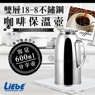 LiEbE雙層18-8不銹鋼咖啡保溫壺-600cc-全柄