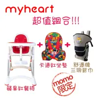 在飛比找momo購物網優惠-【myheart】可調式兒童餐椅 超值組合 3色可選 含卡通