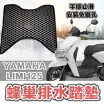 YAMAHA LIMI125 LIMI 125 機車踏墊 踏板 腳踏墊 蜂巢 排水 機車腳踏墊 LIMI 配件 機車踏板