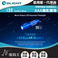 在飛比找PChome24h購物優惠-Olight i3E (Olight Blue) 90流明 