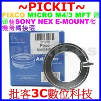 在飛比找Yahoo!奇摩拍賣優惠-PIXCO MICRO MFT M4/3鏡頭轉SONY NE