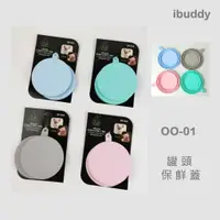 在飛比找蝦皮購物優惠-保鮮罐頭蓋 罐頭 狗罐 貓罐【OO-01】iBuddy 三段