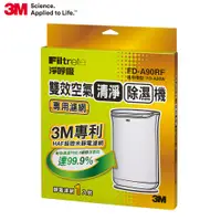 在飛比找蝦皮商城優惠-3M FD-A90W 雙效空氣清淨除濕機專用濾網 現貨 廠商