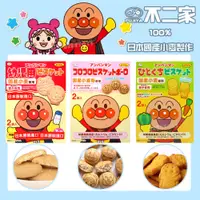 在飛比找蝦皮購物優惠-日本 不二家 麵包超人 牛奶餅乾 蔬菜餅乾 寶寶餅乾 一口餅