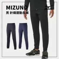 在飛比找樂天市場購物網優惠-MIZUNO 男 針織運動長褲 32MD9063