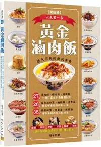 在飛比找PChome24h購物優惠-黃金滷肉飯：27道一網打盡北中南賺錢配方，26道提高營業額的