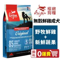 在飛比找蝦皮商城精選優惠-Orijen歐睿健 極緻饗宴 鮮雞成犬無穀 (野牧鮮雞) 2