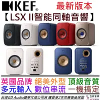 在飛比找蝦皮商城優惠-KEF LSX II 最新版 Hi-Fi 主動式 音響 喇叭