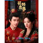 2023大陸劇 花轎喜事/新上錯花轎嫁對郎 DVD 全新盒裝 田曦薇/敖瑞鵬 國語中字 6碟