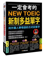 在飛比找TAAZE讀冊生活優惠-一定會考的NEW TOEIC新制多益單字（熱銷版） (二手書