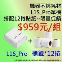 在飛比找蝦皮購物優惠-【條碼達人】🧊L1S_Pro標籤機+12捲貼紙 $959元/