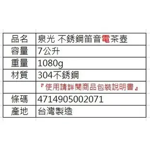 【全新現貨】泉光牌18-8正白鐵電茶壺7公升：SUS304不銹鋼煮水壺，笛音大聲，無斷電無保溫無定時