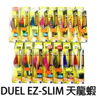 在飛比找蝦皮購物優惠-源豐釣具 DUEL EZ-SLIM 船釣 小管 透抽最愛 天