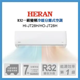 【HERAN 禾聯】3-5坪一級變頻冷暖分離式(HI-JT28H/HO-JT28H)