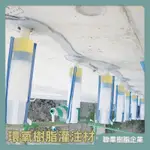 【台灣製造免運】LE-345 環氧樹脂灌注材 EPOXY 牆面 磁磚 地面 天花板 裂縫隆起空心膨空粉光結構補強低壓灌注