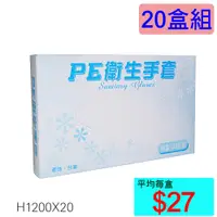 在飛比找i郵購優惠-【醫康生活家】PE 衛生手套 100支裝 (手扒雞專用) ►