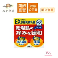 在飛比找樂天市場購物網優惠-【合生藥局】日本近江 EX舒緩乾癢保濕乳霜 90g 日本製