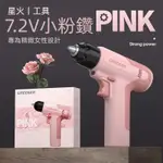 7.2V小粉鑽 PINK 電鑽 無線電鑽 粉色USB電鑽 小型電鑽 三爪精鋼夾頭 可搭配清潔頭 小巧方便 女生專用