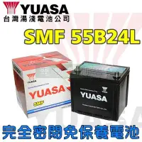 在飛比找Yahoo!奇摩拍賣優惠-[電池便利店]湯淺YUASA 55B24L SMF 完全密閉