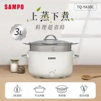 在飛比找e-Payless百利市購物中心優惠-【SAMPO聲寶】3L美型蒸煮二用電火鍋(附蒸籠) TQ-Y