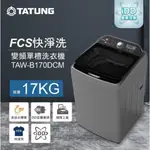 聊聊有特價【TATUNG大同】TAW-B170DCM 17KG FCS快洗淨變頻單槽洗衣機