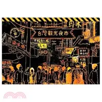 在飛比找三民網路書店優惠-旅行時光 台灣之美明信片刮畫-夜市小吃