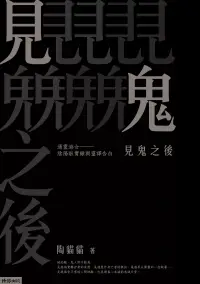 在飛比找博客來優惠-見鬼之後：通靈港女陰陽眼實錄與靈譯告白 (電子書)