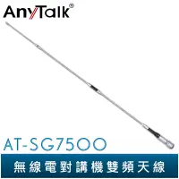 在飛比找蝦皮商城優惠-【AnyTalk】AT-SG7500 無線電 對講機 外接 