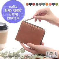 在飛比找樂天市場購物網優惠-日本代購 空運 nafka 日本製 拉鍊 短夾 NFK-72