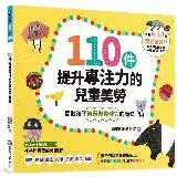 在飛比找遠傳friDay購物優惠-110件提升專注力的兒童美勞[79折] TAAZE讀冊生活