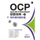 【MyBook】OCP：Java SE 11 Developer 認證指南（上）－ 物件導向設計篇(電子書)