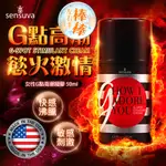 SENSUVA｜G, HOW I ADORE YOU｜G點刺激凝膠 50ML 潮吹 女用情趣提升液 高潮 G點