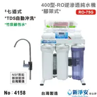 在飛比找蝦皮商城優惠-【龍門淨水】10英吋濾殼400型七道式RO逆滲透純水機 75