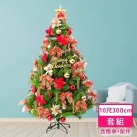 在飛比找momo購物網優惠-【摩達客】台製10尺-300cm高規特豪華版綠聖誕樹+絕美聖