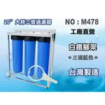 【龍門淨水】20"大胖三管腳架白鐵濾殼組淨水器 水塔過濾器 地下水(貨號M478)