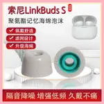 適用於索尼LINKBUDS S無線藍牙耳機耳帽耳塞套SONY耳機套降噪防滑海綿耳冒聚氨酯LINKBUDS S入耳式耳塞配