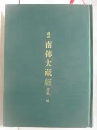 在飛比找蝦皮購物優惠-南傳大藏經-律藏(四)【T7／宗教_O9O】書寶二手書