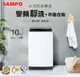 SAMPO聲寶-10KG變頻洗衣機 ES-B10D