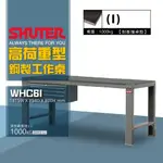 【買賣點】樹德 WHC6I 高荷重型工作桌 鐵桌 工作台 工廠 重型工業 工具桌 辦公桌 工作站 工作桌