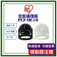 在飛比找蝦皮購物優惠-【蝦皮領券可免運】IRIS 空氣循環扇 HE18  PCF-