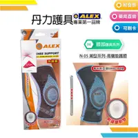 在飛比找蝦皮購物優惠-ALEX 丹力護具-護膝 N-05 潮型系列-高機能護膝