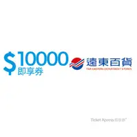 在飛比找COCORO Life優惠-【優惠電子票券】大遠百/遠東百貨即享券10000元 可分次抵